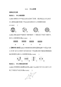 初中数学华师大版七年级下册10.4 中心对称课后作业题