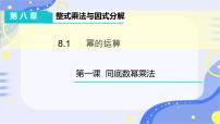 沪科版七年级下册第8章 整式乘法和因式分解8.1 幂的运算教学演示ppt课件