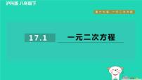 沪科版八年级下册第17章  一元二次方程17.1 一元二次方程作业ppt课件