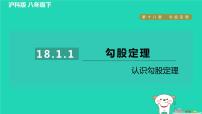 沪科版八年级下册18.1 勾股定理作业课件ppt