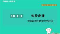 初中数学沪科版八年级下册18.1 勾股定理作业ppt课件