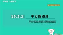 初中数学19.2 平行四边形作业课件ppt