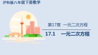 沪科版八年级下册17.1 一元二次方程教课内容课件ppt