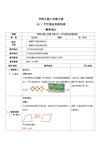 初中数学华师大版八年级下册18.1 平行四边形的性质教学设计及反思