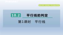 沪科版七年级下册10.2 平行线的判定课文内容ppt课件