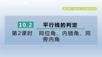 初中数学沪科版七年级下册10.2 平行线的判定集体备课课件ppt