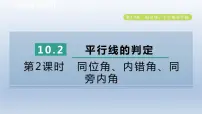 初中数学沪科版七年级下册10.2 平行线的判定集体备课课件ppt