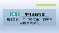 初中数学沪科版七年级下册10.2 平行线的判定教课内容ppt课件