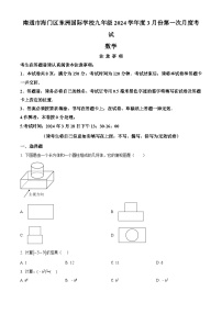 南通市海门区东洲国际学校2023-2024学年九年级下学期3月月考数学试题（原卷版+解析版）