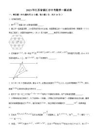 2023年江苏省镇江市中考数学一模模拟试题（原卷版+解析版）
