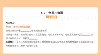 5.3　全等三角形 习题精练+知识讲解  2024年河北版中考数学一轮复习课件
