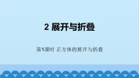 初中数学北师大版七年级上册1.2 展开与折叠评优课ppt课件