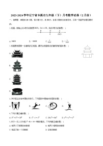 2023-2024学年辽宁省本溪市九年级（下）月考数学试卷（2月份）(含解析）