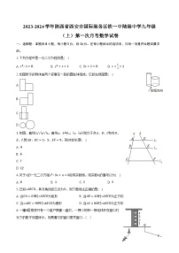 2023-2024学年陕西省西安市国际港务区铁一中陆港中学九年级（上）第一次月考数学试卷(含解析）