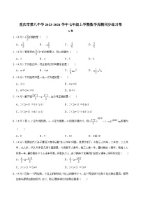 重庆市第八中学校2023-2024学年七年级上学期周测同步练习数学试卷(含答案)