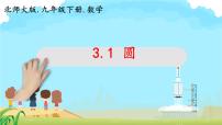 初中数学北师大版九年级下册1 圆课前预习ppt课件