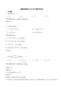 湖南省各地市2023年中考数学试题【14套】（附真题解析）