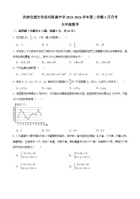 江苏省苏州市+吴中区西安交通大学苏州附属中学2023-2024学年下学期九年级3月月考数学试题+