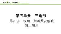 第20讲 锐角三角函数及解直角三角形课件---2024年中考数学一轮复习