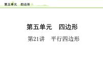 第21讲 平行四边形课件---2024年中考数学一轮复习