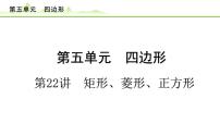第22讲 矩形、菱形、正方形课件---2024年中考数学一轮复习