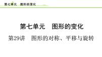第29讲 图形的对称、平移与旋转课件---2024年中考数学一轮复习