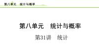 第31讲 统计课件---2024年中考数学一轮复习