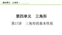 第17讲 三角形的基本性质课件---2024年中考数学一轮复习