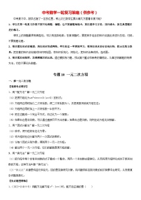 最新中考数学一轮高频考点+精讲精练  专题10 一元二次方程