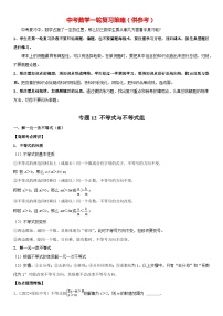 最新中考数学一轮高频考点+精讲精练  专题12 不等式与不等式组