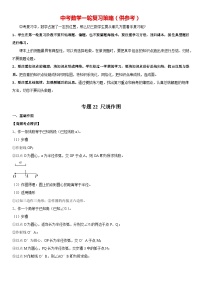 最新中考数学一轮高频考点+精讲精练  专题22 尺规作图