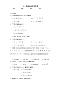 苏科版七年级下册9.5 多项式的因式分解同步训练题