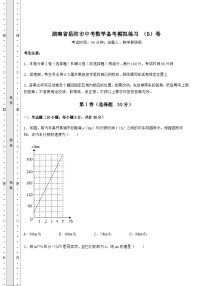 【中考特训】湖南省岳阳市中考数学备考模拟练习 （B）卷（含答案及详解）