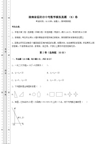 【中考特训】湖南省岳阳市中考数学模拟真题 （B）卷（含答案详解）