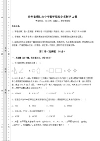 【中考特训】贵州省铜仁市中考数学模拟专项测评 A卷（含答案详解）