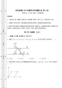 【中考特训】贵州省铜仁市中考数学历年真题汇总 卷（Ⅲ）（含答案及解析）