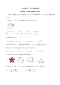 2024年浙江省中考数学模拟练习试卷（原卷版+解析版）