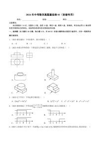 2024年中考数学模拟 真题重组卷一（安徽专用）（原卷版+解析版）