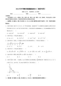 2024年中考数学模拟 真题重组卷一（南京专用）（原卷版+解析版）