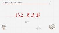 初中数学13.2 多边形课前预习课件ppt