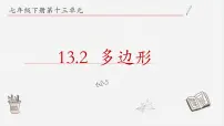 初中数学13.2 多边形课前预习课件ppt