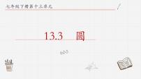 数学青岛版13.3 圆背景图课件ppt