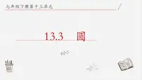 数学青岛版13.3 圆背景图课件ppt