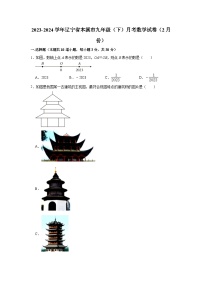 2023-2024学年辽宁省本溪市九年级（下）月考数学试卷（2月份）（含解析）