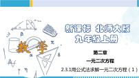 北师大版九年级上册3 用公式法求解一元二次方程课文内容ppt课件