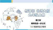 北师大版九年级上册2 用频率估计概率图文ppt课件