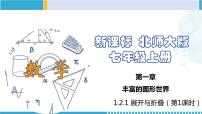 初中数学北师大版七年级上册1.2 展开与折叠集体备课ppt课件