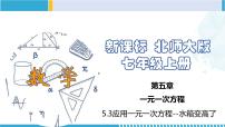 初中数学北师大版七年级上册5.3 应用一元一次方程——水箱变高了课堂教学ppt课件