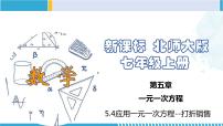 初中数学北师大版七年级上册5.4 应用一元一次方程——打折销售备课ppt课件