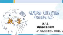 数学七年级上册6.3 数据的表示教学演示课件ppt